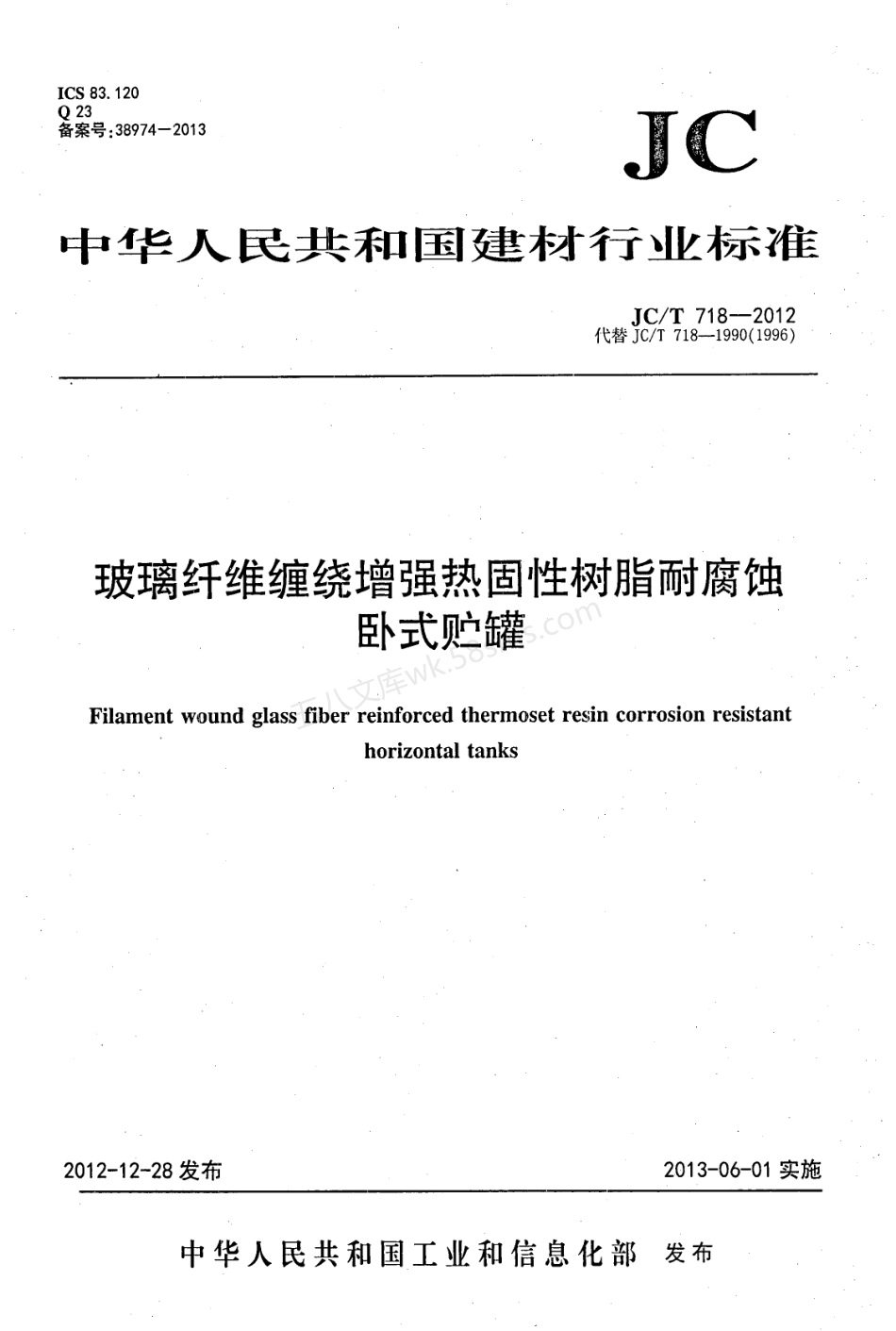 JCT 718-2012 玻璃纤维缠绕增强热固性树脂耐腐蚀卧式贮罐.pdf_第1页