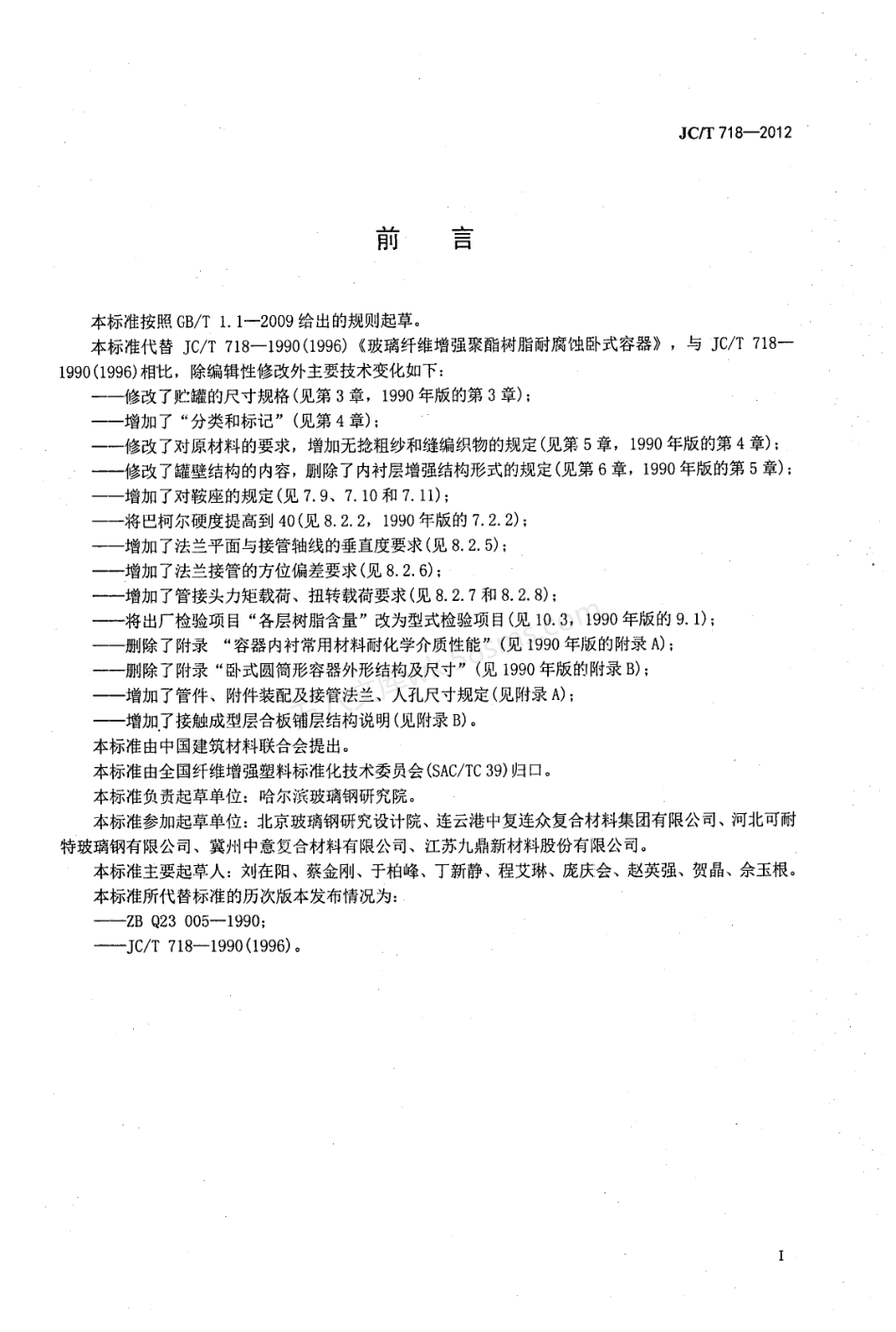 JCT 718-2012 玻璃纤维缠绕增强热固性树脂耐腐蚀卧式贮罐.pdf_第2页