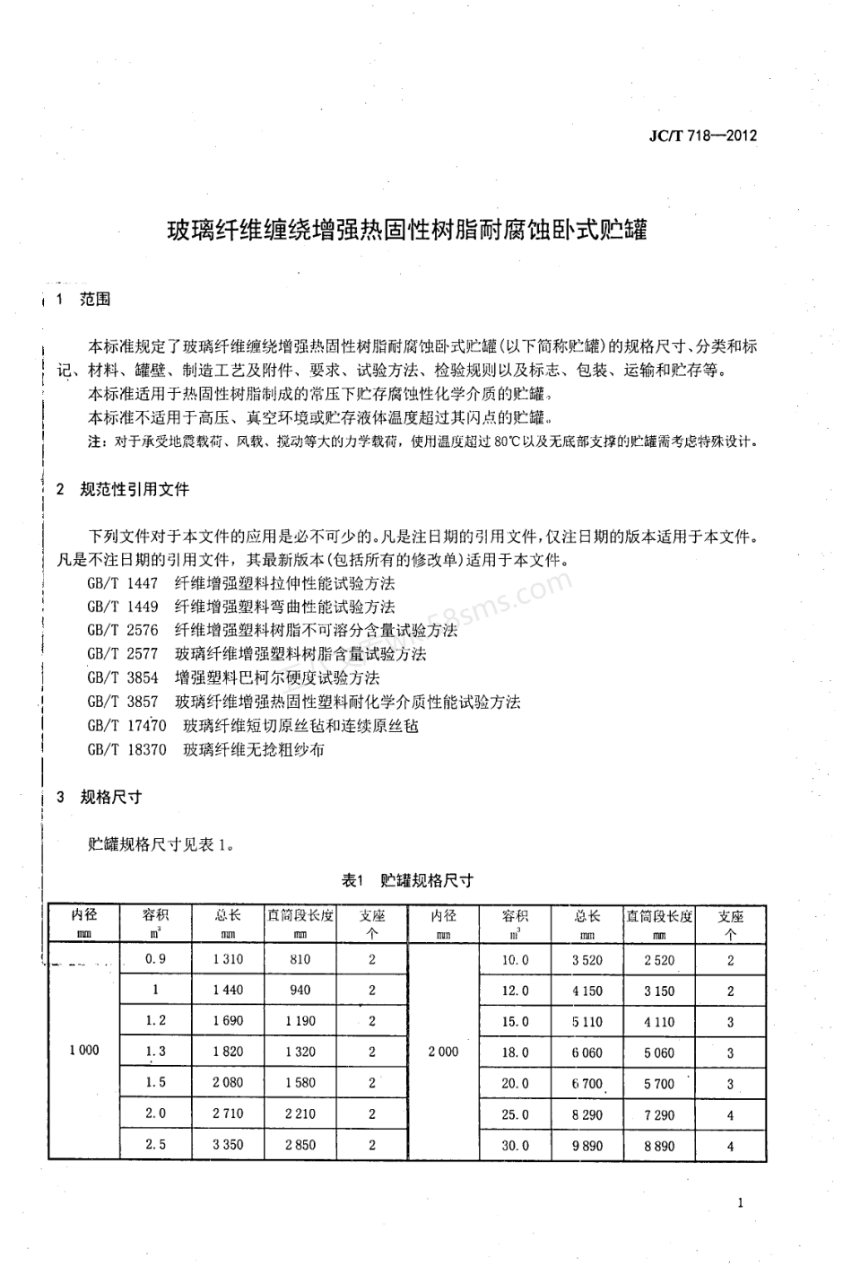 JCT 718-2012 玻璃纤维缠绕增强热固性树脂耐腐蚀卧式贮罐.pdf_第3页