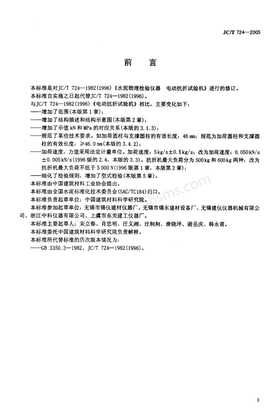JCT 724-2005 水泥胶砂电动抗折试验机.pdf_第2页
