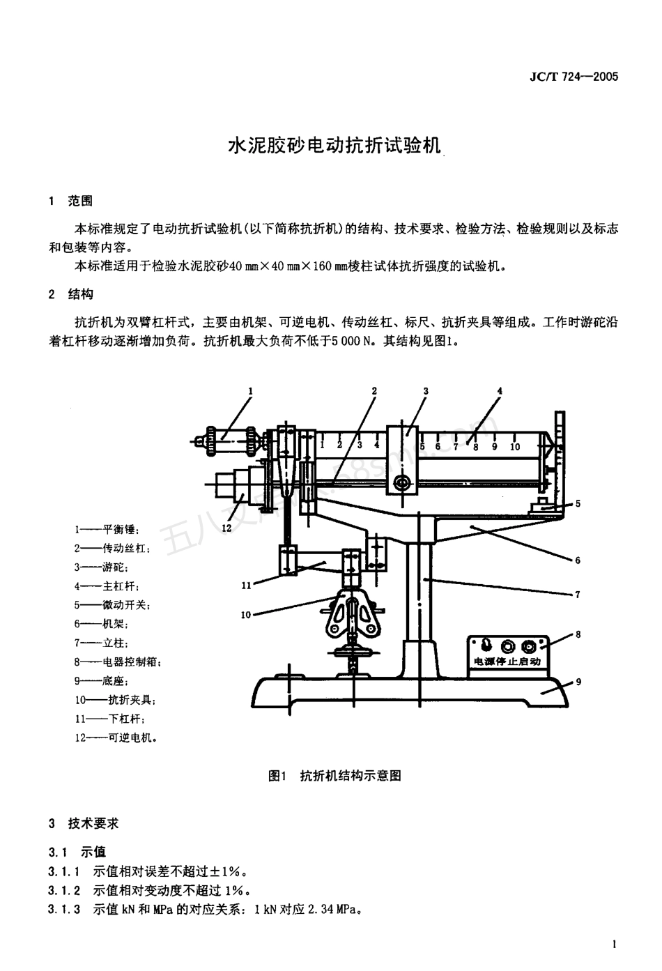 JCT 724-2005 水泥胶砂电动抗折试验机.pdf_第3页