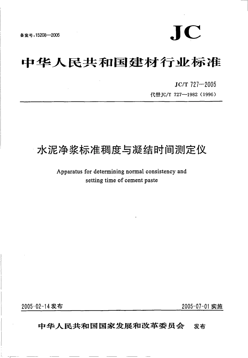 JCT 727-2005 水泥净浆标准稠度与凝结时间测定仪.pdf_第1页