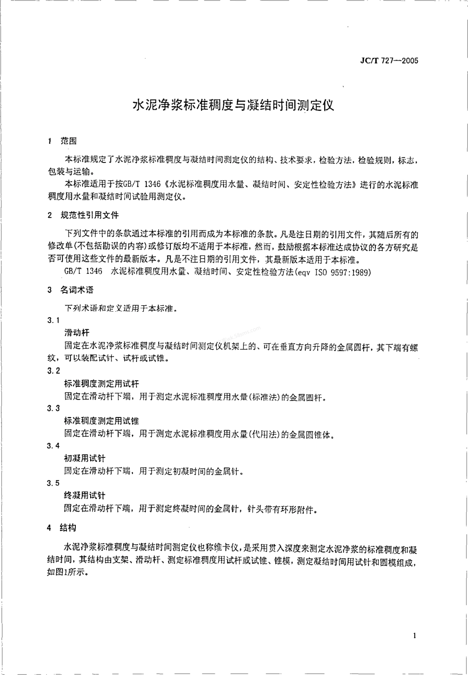 JCT 727-2005 水泥净浆标准稠度与凝结时间测定仪.pdf_第3页