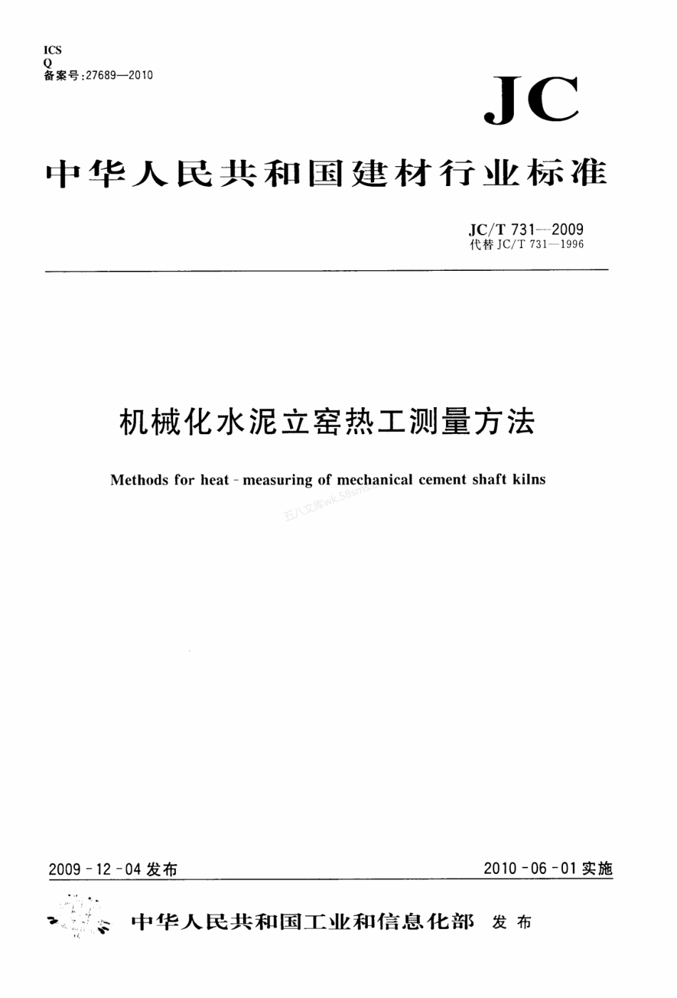 JCT 731-2009 机械化水泥立窑热工测量方法.pdf_第1页