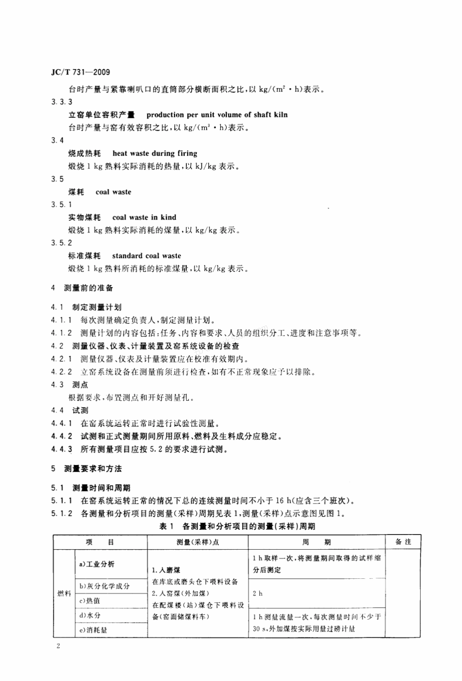JCT 731-2009 机械化水泥立窑热工测量方法.pdf_第3页