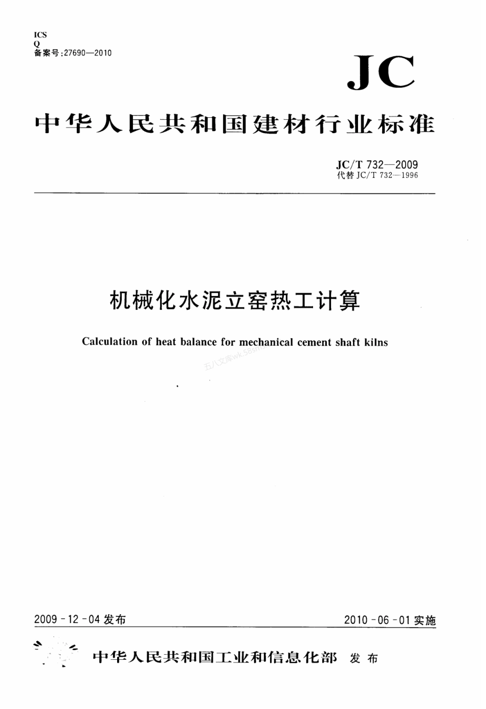 JCT 732-2009 机械化水泥立窑热工计算.pdf_第1页