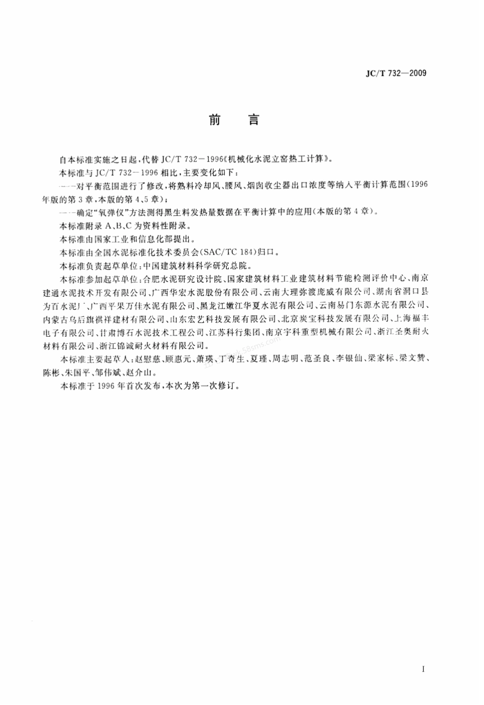 JCT 732-2009 机械化水泥立窑热工计算.pdf_第2页