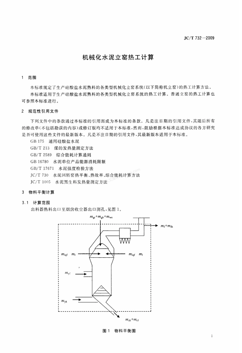 JCT 732-2009 机械化水泥立窑热工计算.pdf_第3页