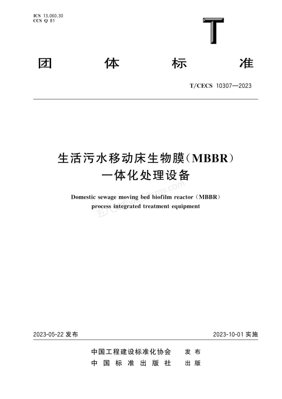 TCECS 10307-2023 生活污水移动床生物膜(MBBR)一体化处理设备.pdf_第1页
