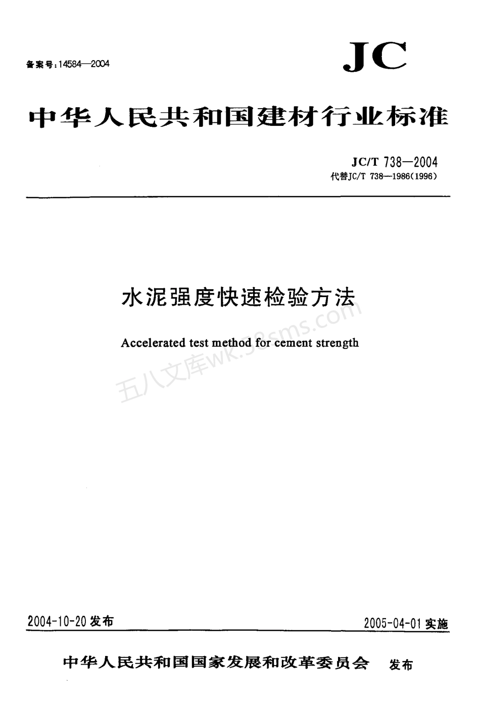 JCT 738-2004 水泥强度快速检验方法.pdf_第1页