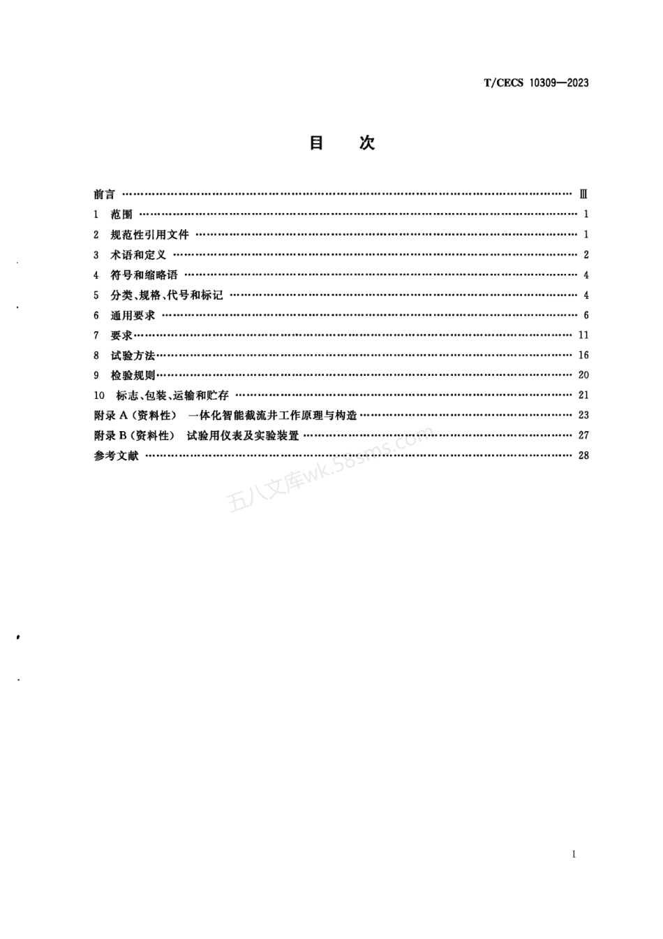 TCECS 10309-2023 一体化智能截流井.pdf_第3页