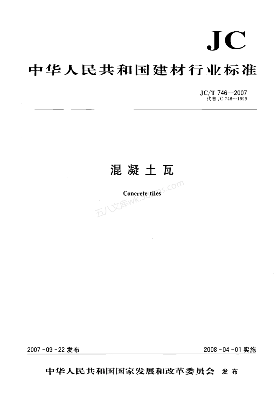JCT 746-2007 混凝土瓦.pdf_第1页