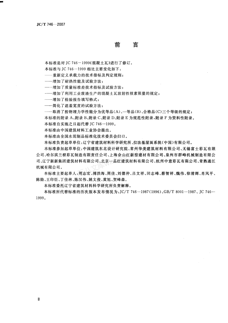 JCT 746-2007 混凝土瓦.pdf_第3页