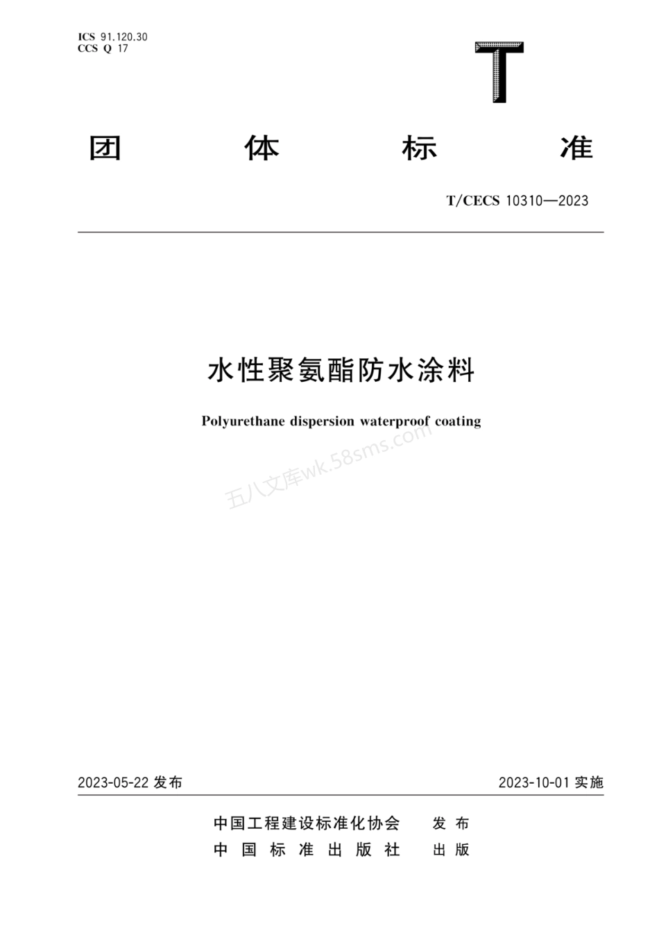 TCECS 10310-2023 水性聚氨酯防水涂料.pdf_第1页
