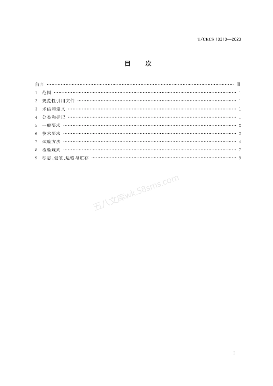 TCECS 10310-2023 水性聚氨酯防水涂料.pdf_第2页