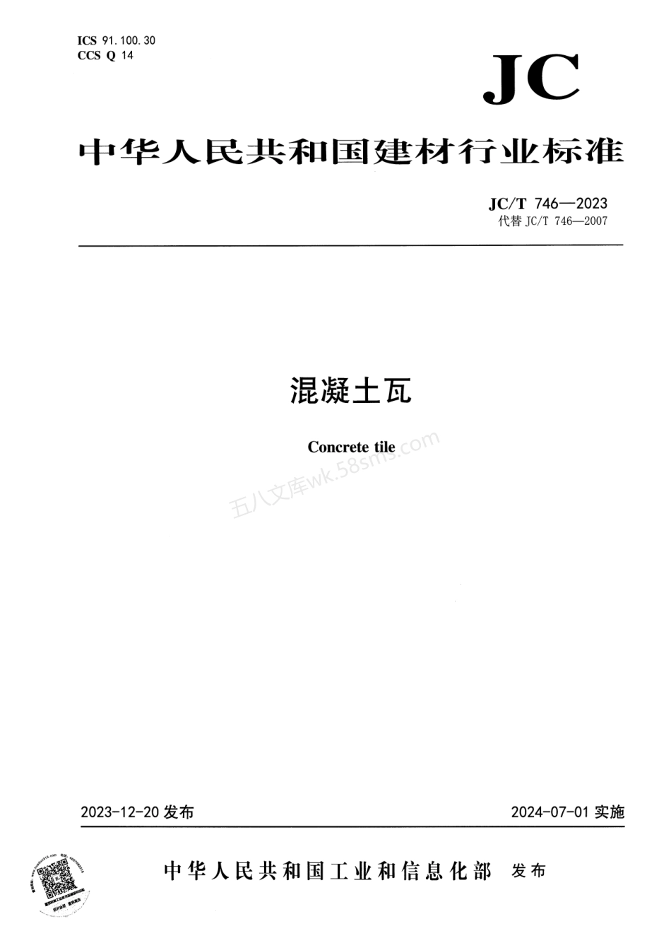 JCT 746-2023 混凝土瓦 扫描印刷版.pdf_第1页