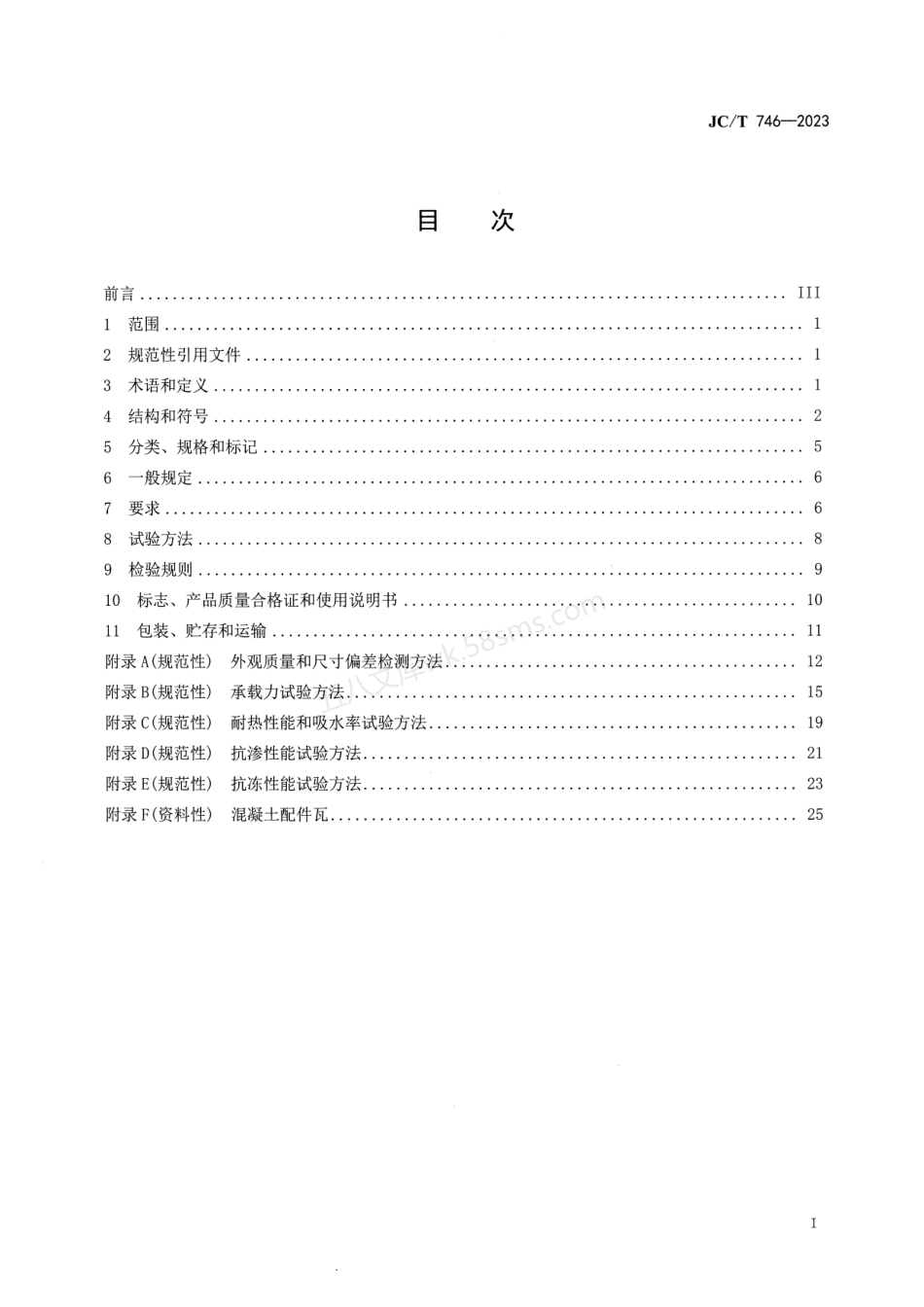 JCT 746-2023 混凝土瓦 扫描印刷版.pdf_第2页