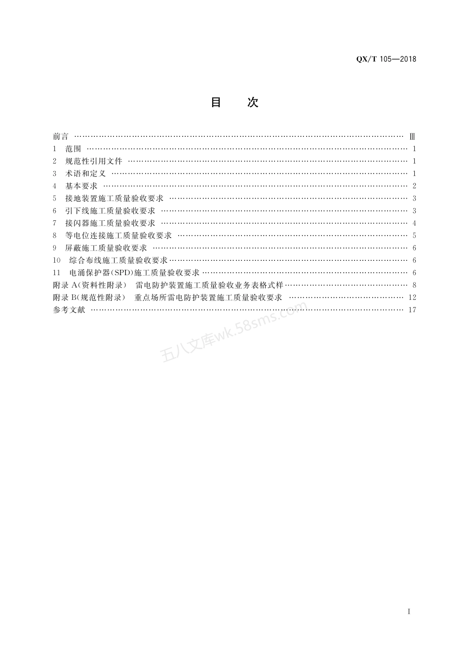 QXT 105-2018 雷电防护装置施工质量验收规范.pdf_第2页
