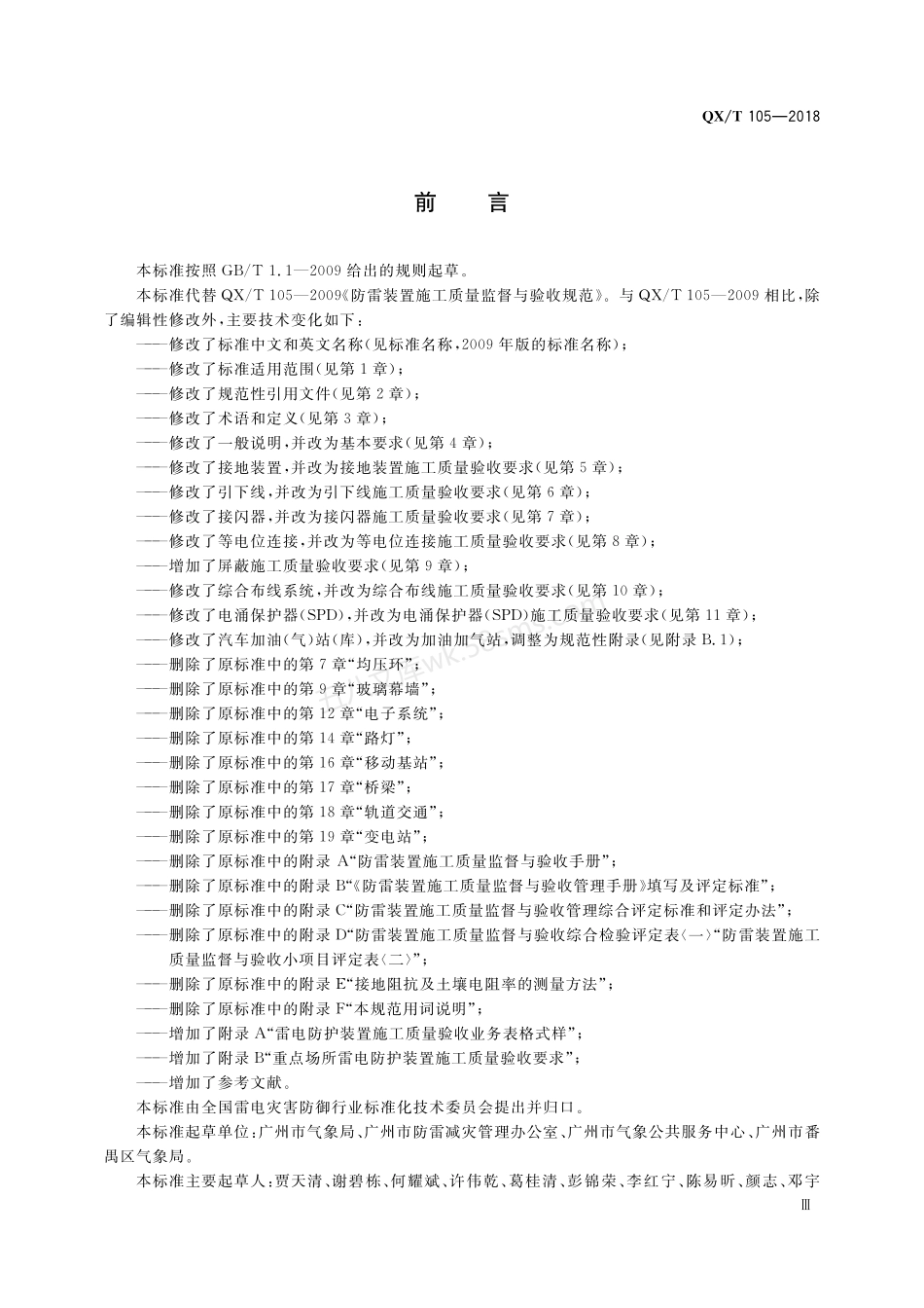 QXT 105-2018 雷电防护装置施工质量验收规范.pdf_第3页