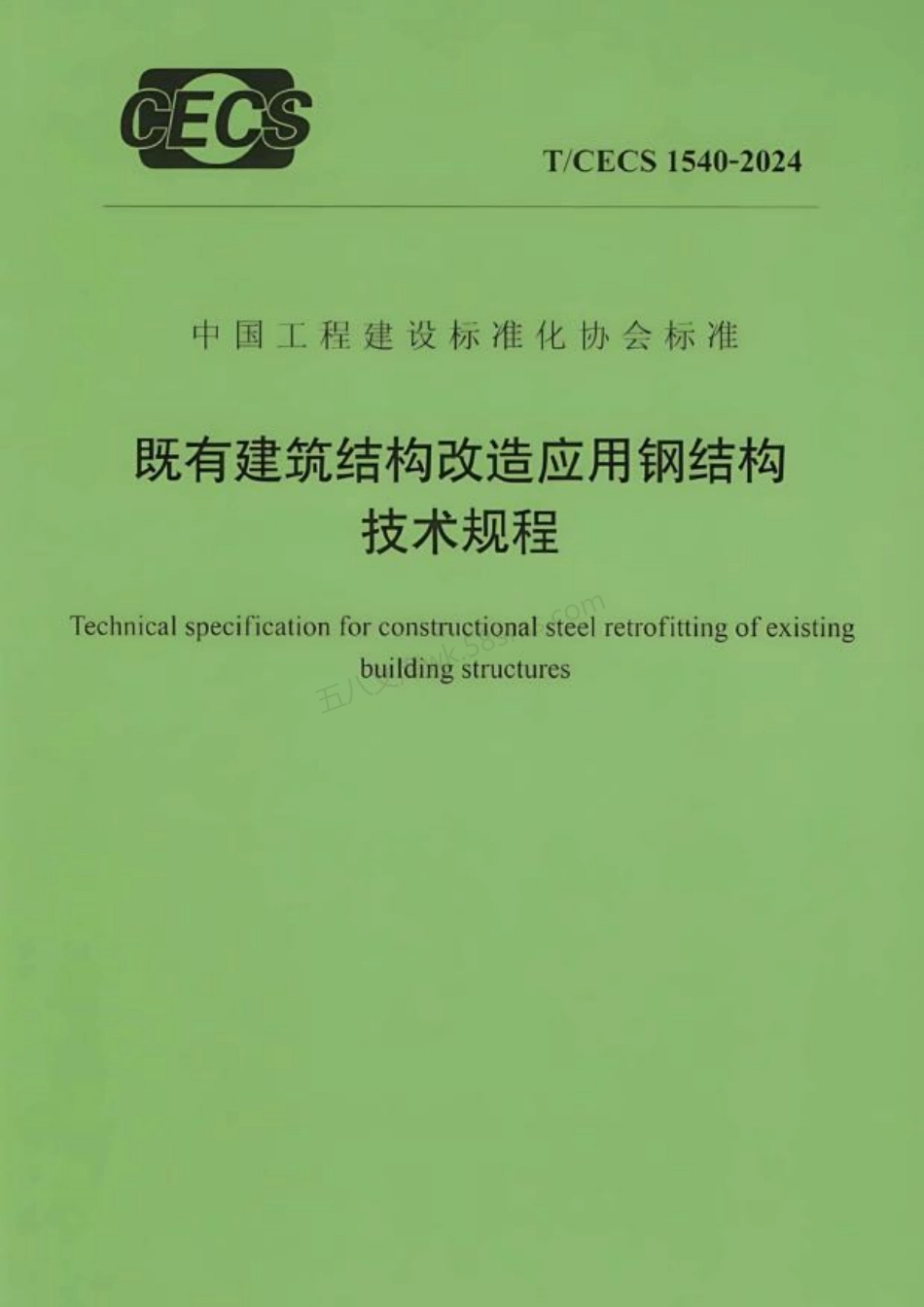 TCECS 1540-2024 既有建筑结构改造应用钢结构技术规程.pdf_第1页