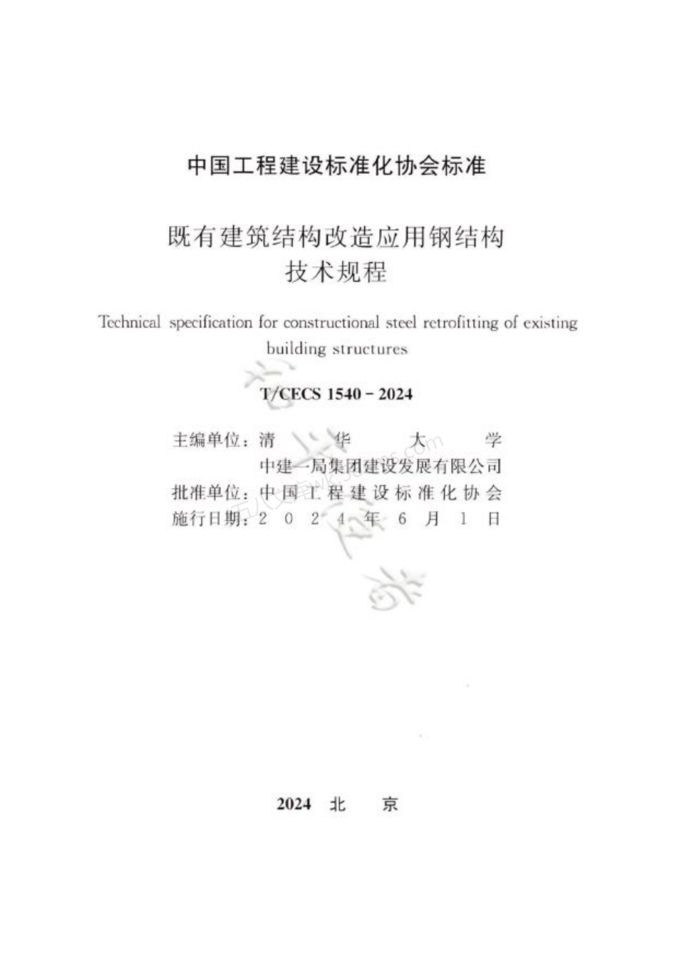 TCECS 1540-2024 既有建筑结构改造应用钢结构技术规程.pdf_第3页