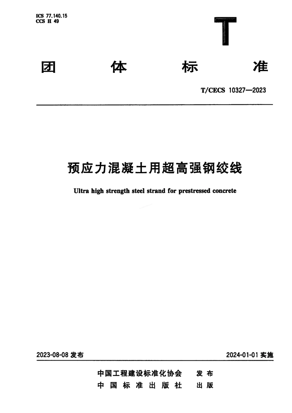 TCECS 10327-2023 预应力混凝土用超高强钢绞线.pdf_第1页