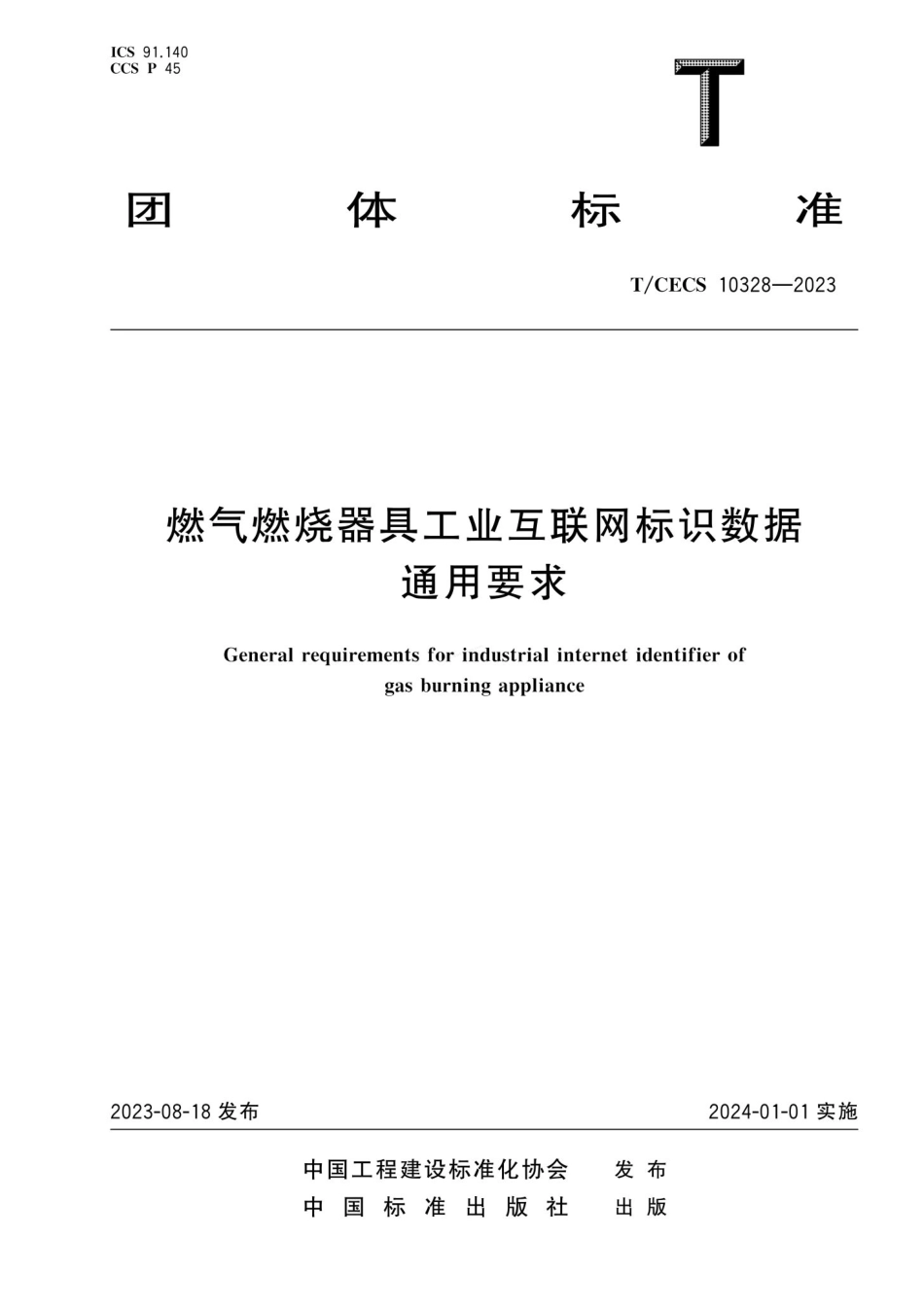 TCECS 10328-2023 燃气燃烧器具工业互联网标识数据通用要求.pdf_第1页