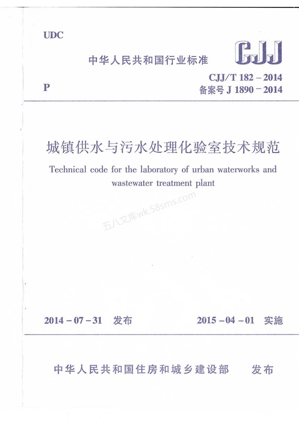 CJJT 182-2014 城镇供水与污水处理化验室技术规范.pdf_第1页