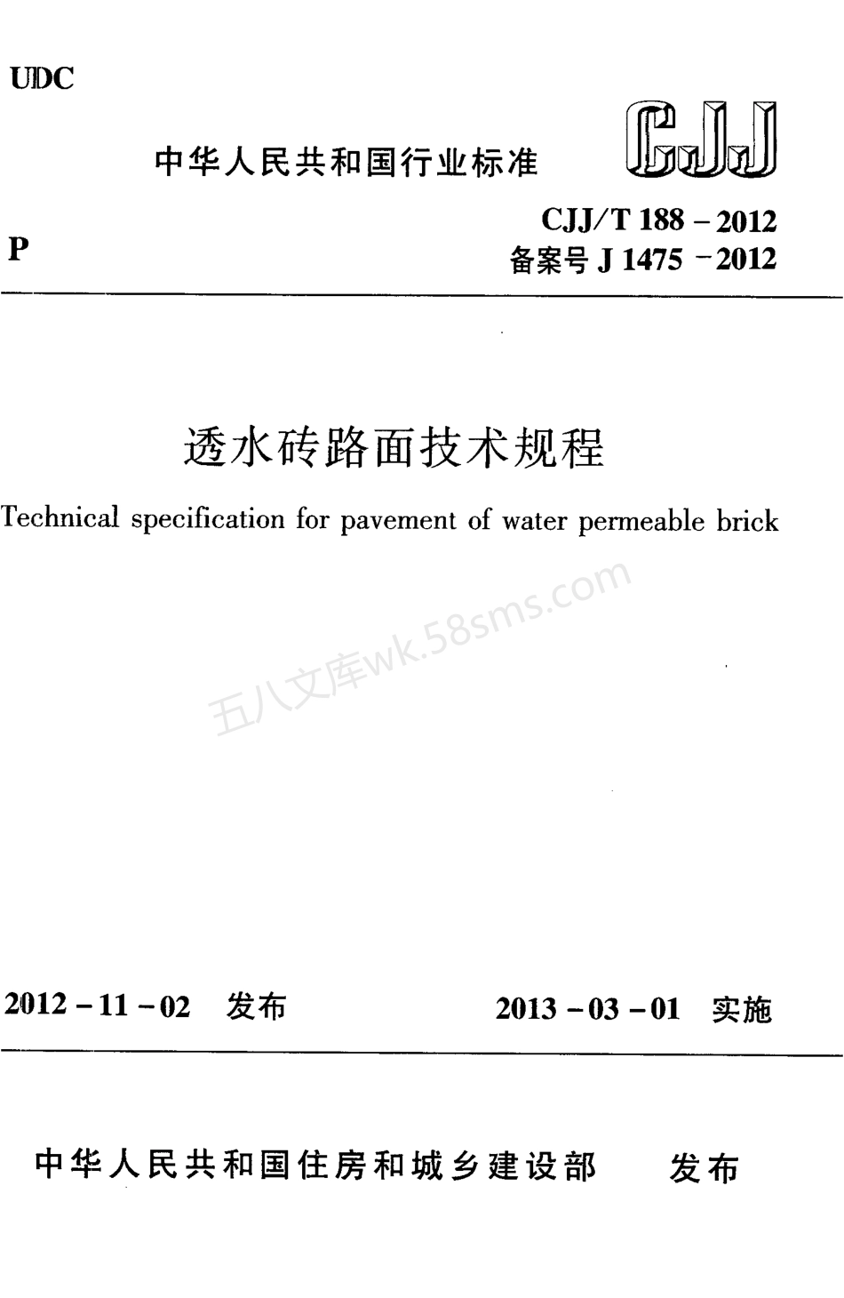 CJJT 188-2012 透水砖路面技术规范.pdf_第1页