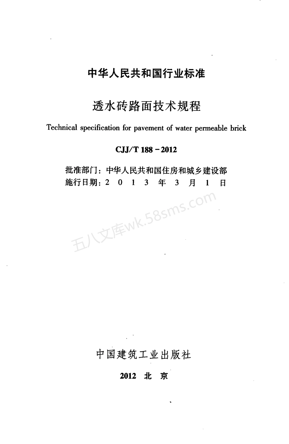 CJJT 188-2012 透水砖路面技术规范.pdf_第2页