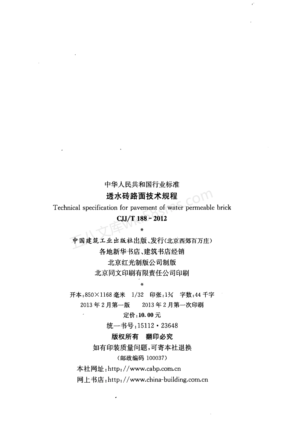 CJJT 188-2012 透水砖路面技术规范.pdf_第3页
