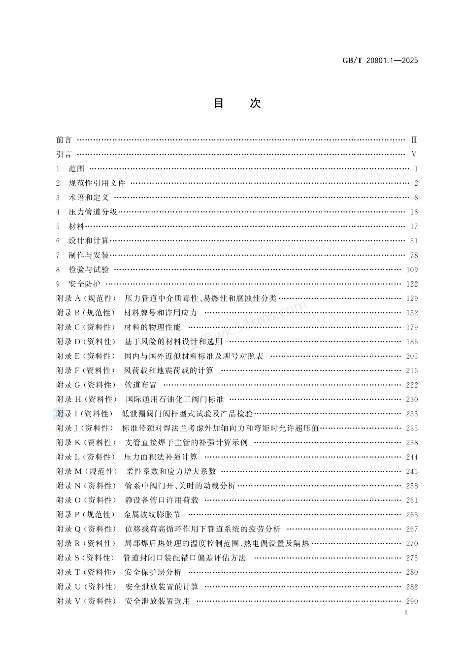 GBT 20801.1-2025 压力管道规范 第1部分：工业管道.pdf_第2页