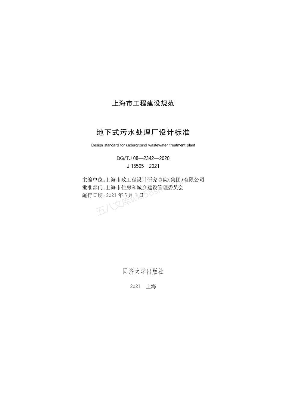 DGTJ 08-2342-2020 地下式污水处理厂设计标准.pdf_第1页