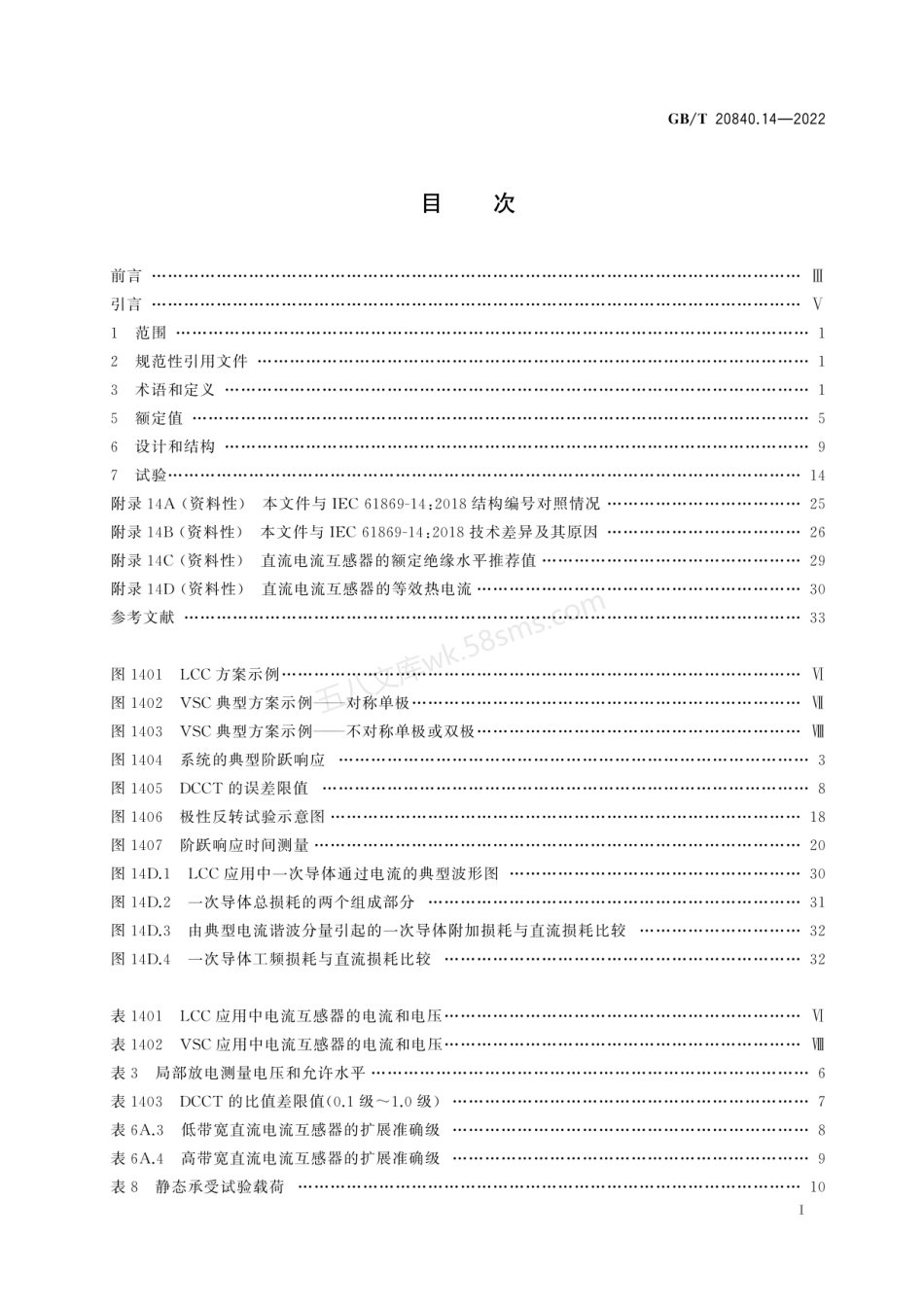 GBT 20840.14-2022 互感器 第14部分:直流电流互感器的补充技术要求.pdf_第2页