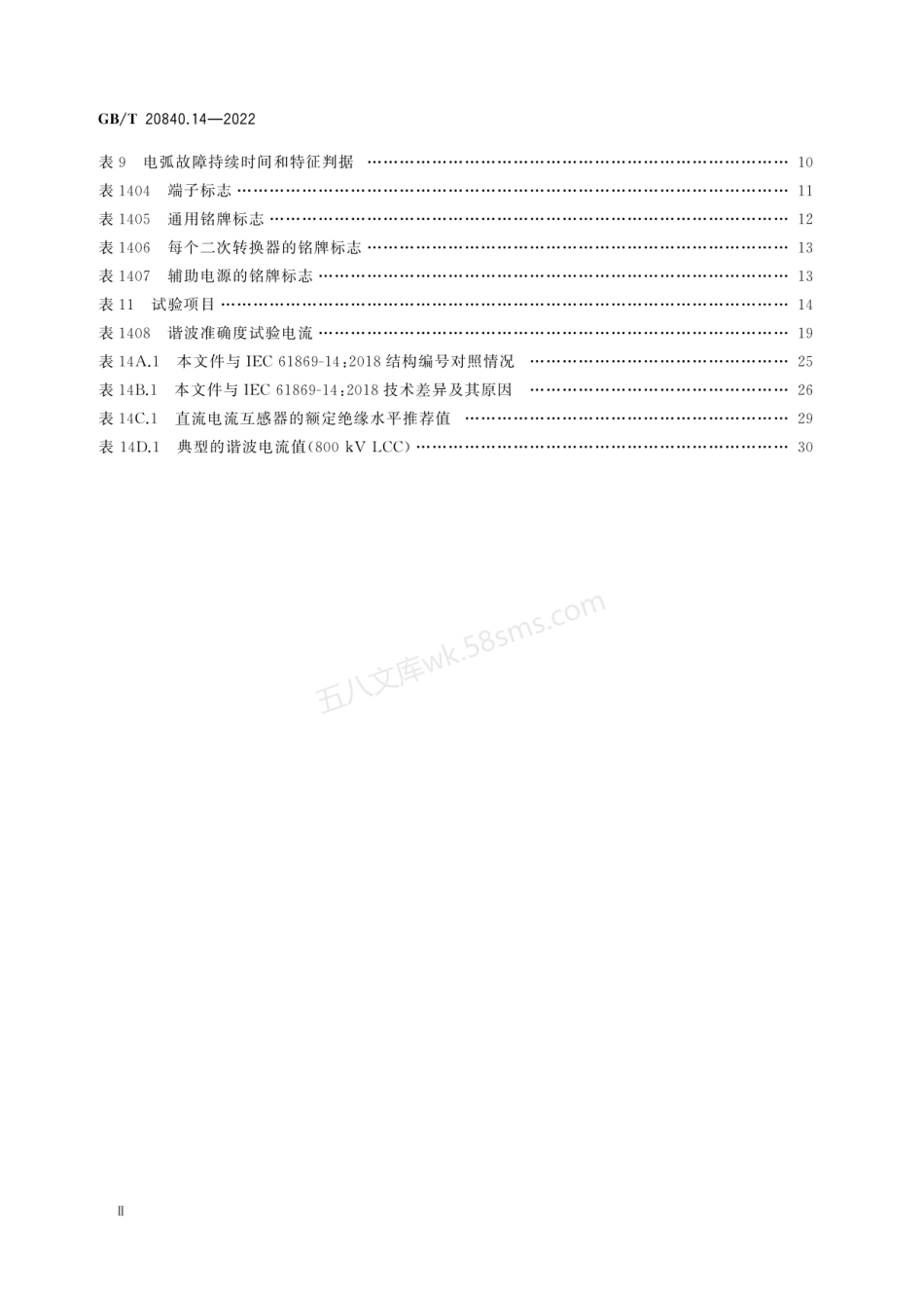GBT 20840.14-2022 互感器 第14部分:直流电流互感器的补充技术要求.pdf_第3页