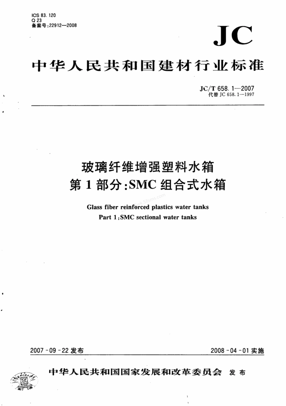 JCT 658.1-2007 玻璃纤维增强塑料水箱 第1部分 SMC组合式水箱.pdf_第1页