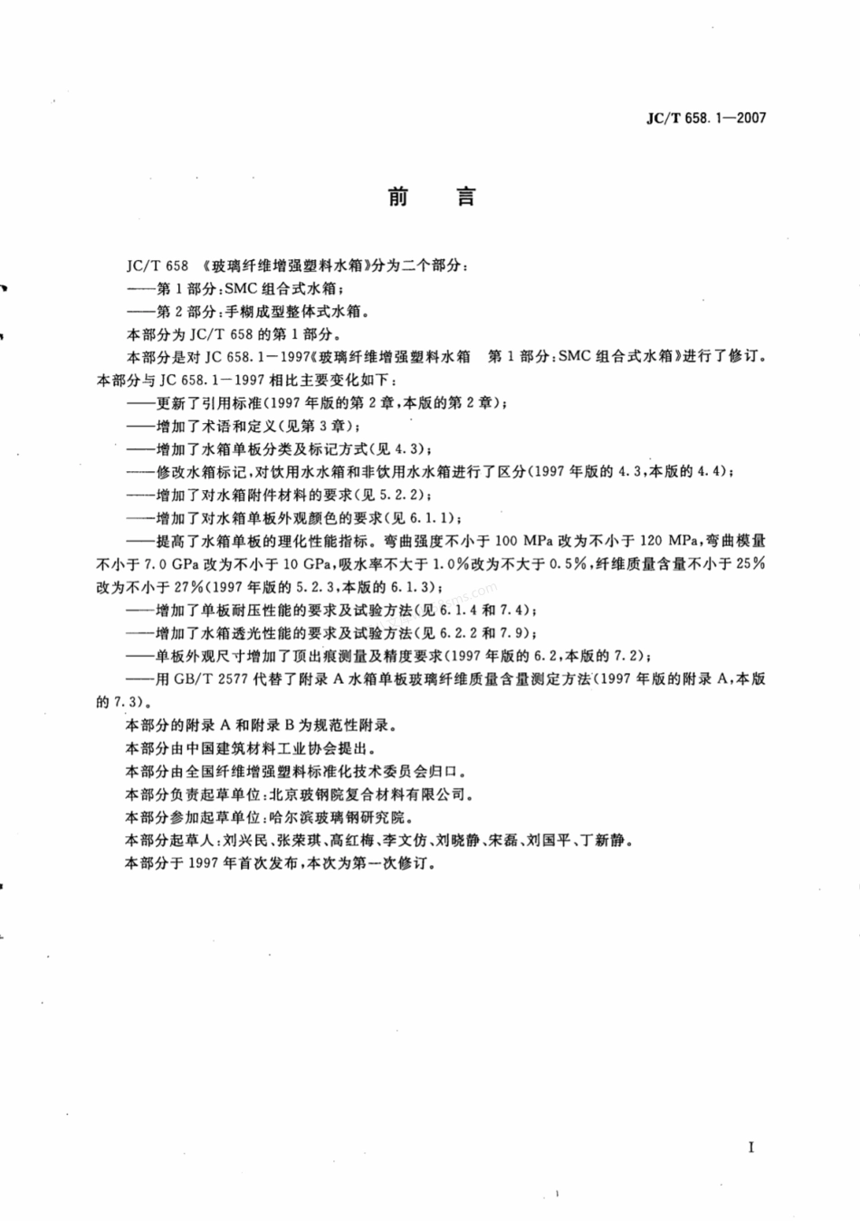 JCT 658.1-2007 玻璃纤维增强塑料水箱 第1部分 SMC组合式水箱.pdf_第2页