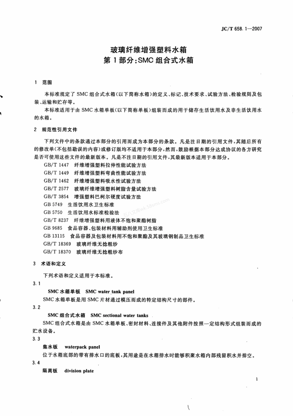 JCT 658.1-2007 玻璃纤维增强塑料水箱 第1部分 SMC组合式水箱.pdf_第3页