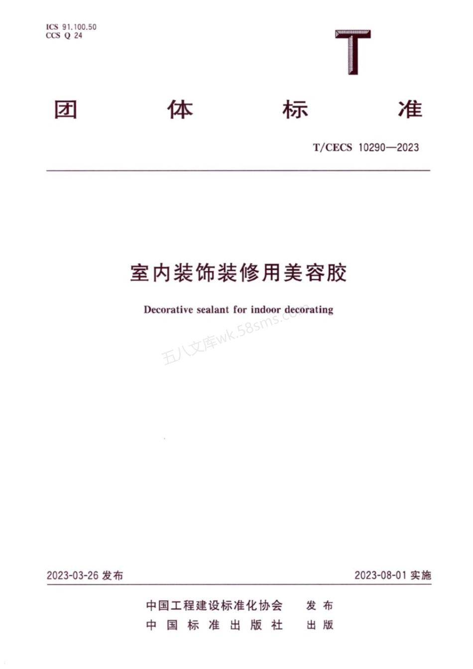 TCECS 10290-2023 室内装饰装修用美容胶.pdf_第1页