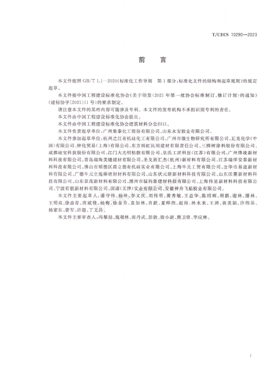TCECS 10290-2023 室内装饰装修用美容胶.pdf_第3页