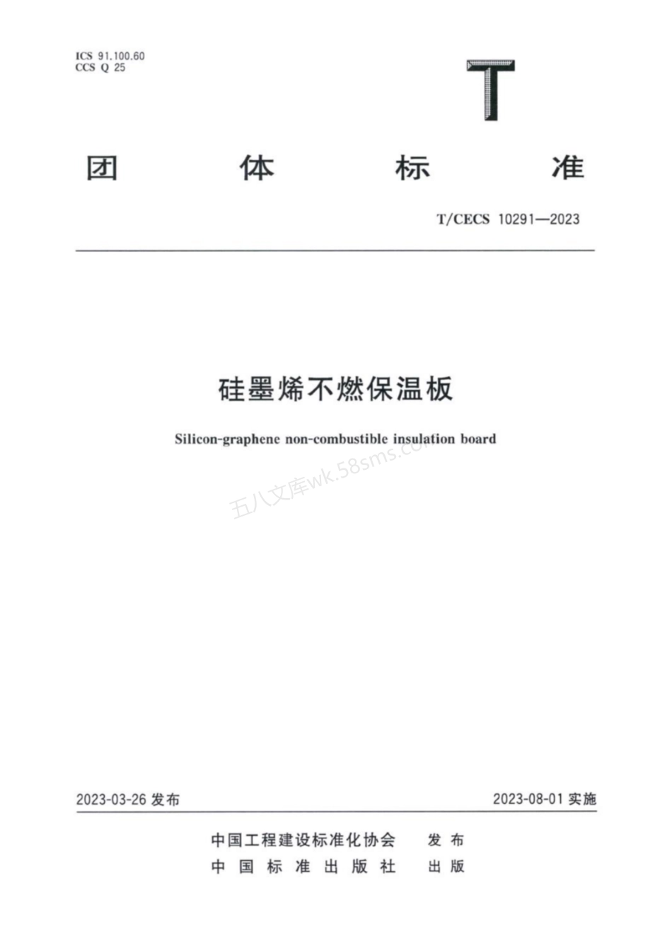 TCECS 10291-2023 硅墨烯不燃保温板.pdf_第1页