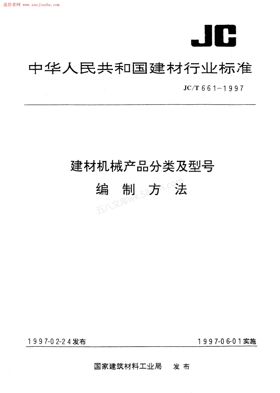 JCT 661-1997 建材机械产品分类及型号编制方法.pdf_第1页
