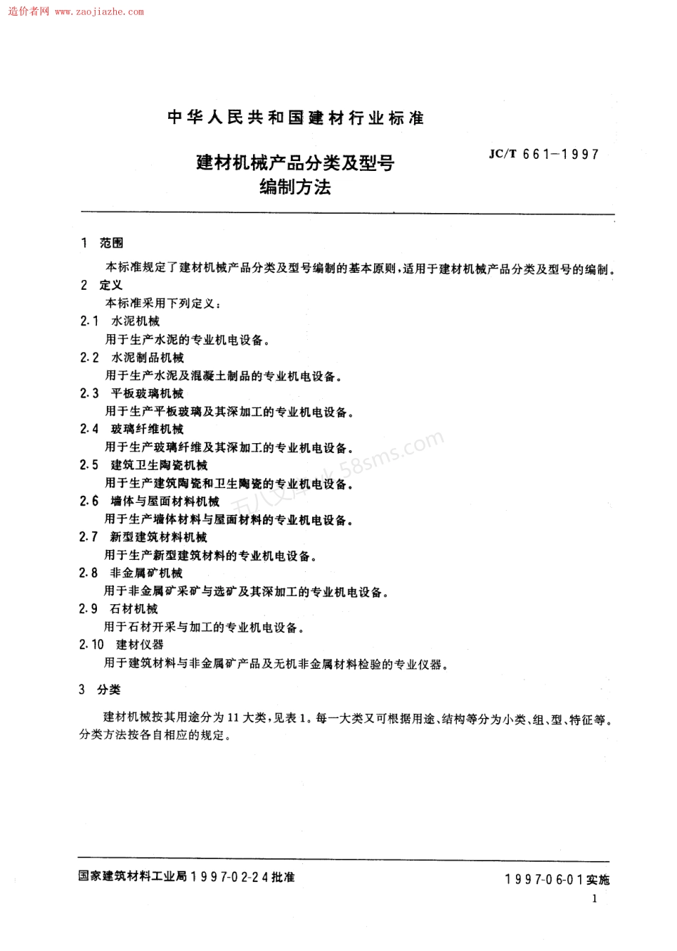JCT 661-1997 建材机械产品分类及型号编制方法.pdf_第3页