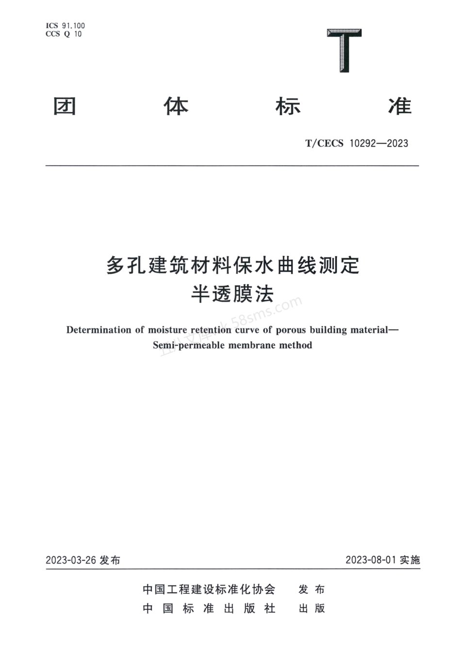 TCECS 10292-2023 多孔建筑材料保水曲线测定半透膜法.pdf_第1页