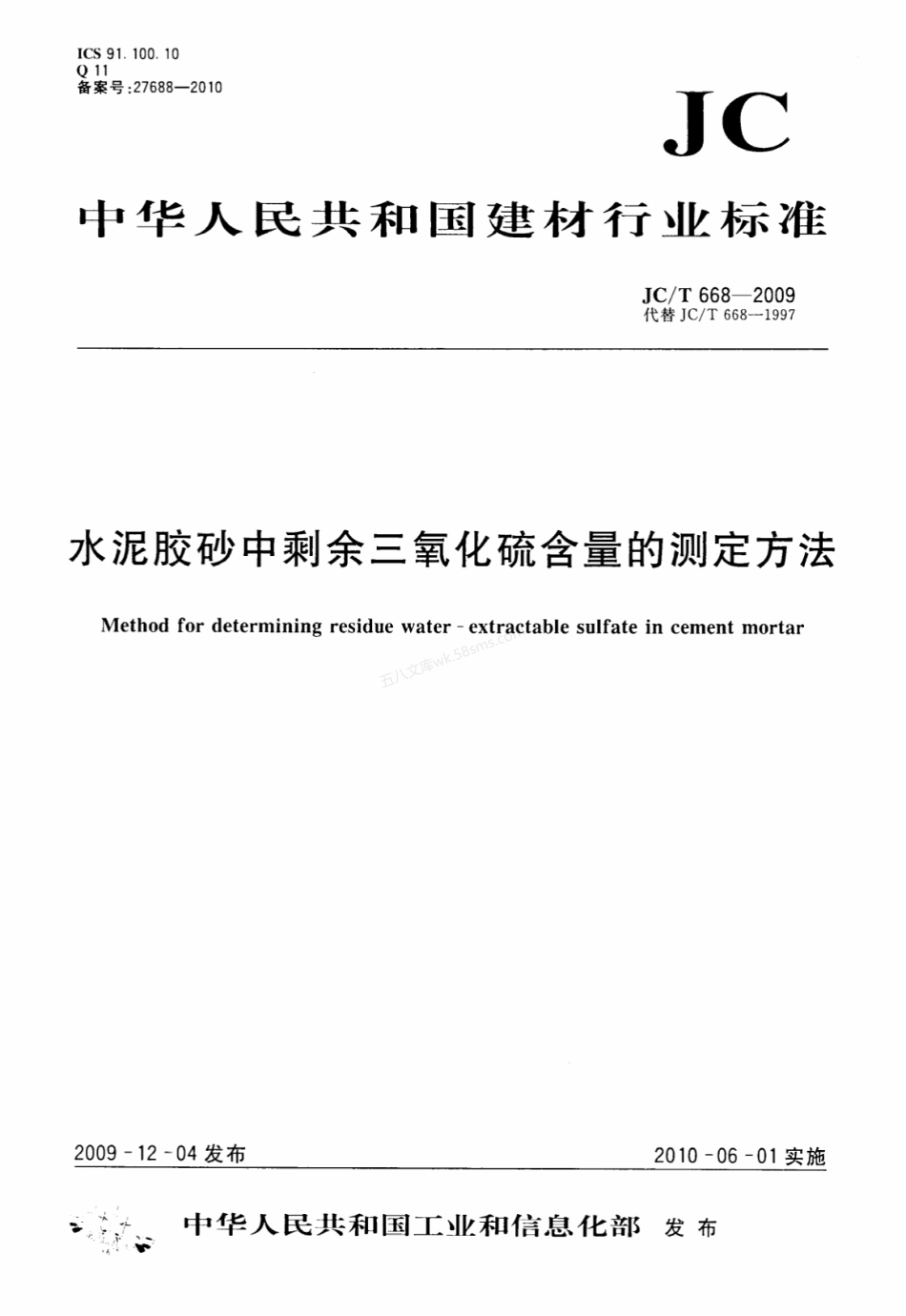JCT 668-2009 水泥胶砂中剩余三氧化硫含量的测定方法.pdf_第1页