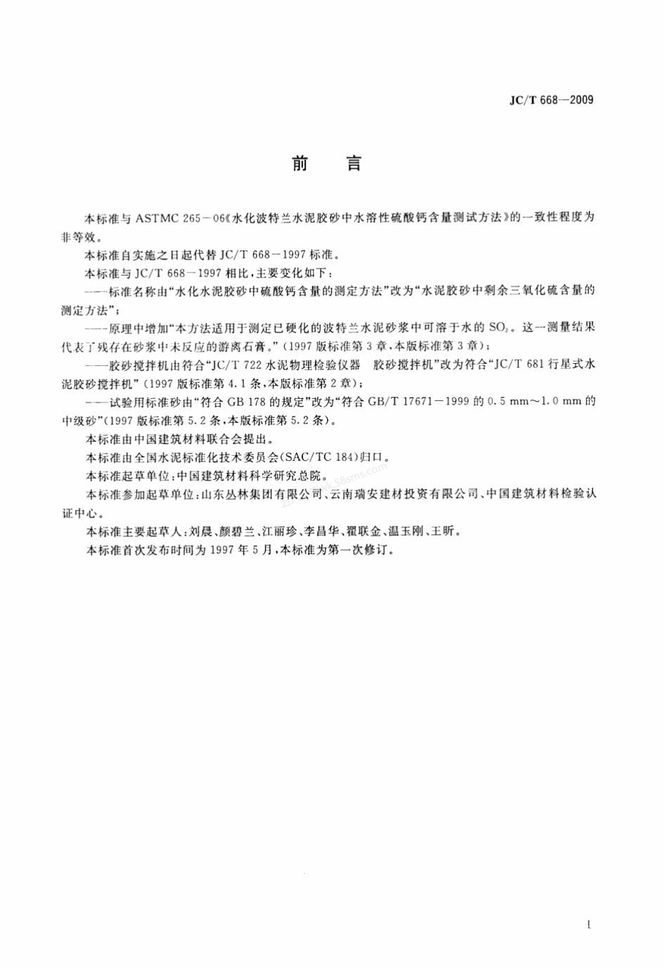 JCT 668-2009 水泥胶砂中剩余三氧化硫含量的测定方法.pdf_第2页