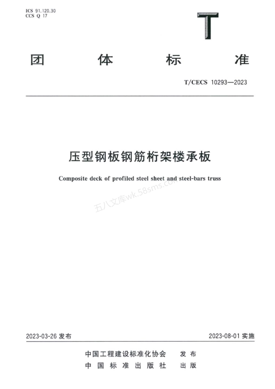 TCECS 10293-2023 压型钢板钢筋桁架楼承板.pdf_第1页