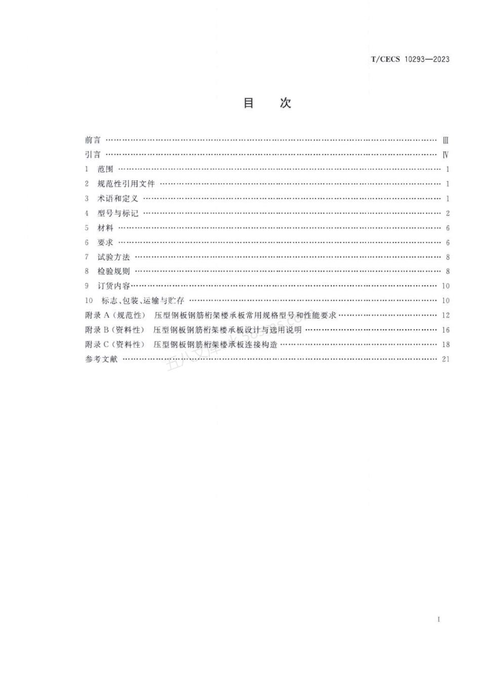 TCECS 10293-2023 压型钢板钢筋桁架楼承板.pdf_第2页