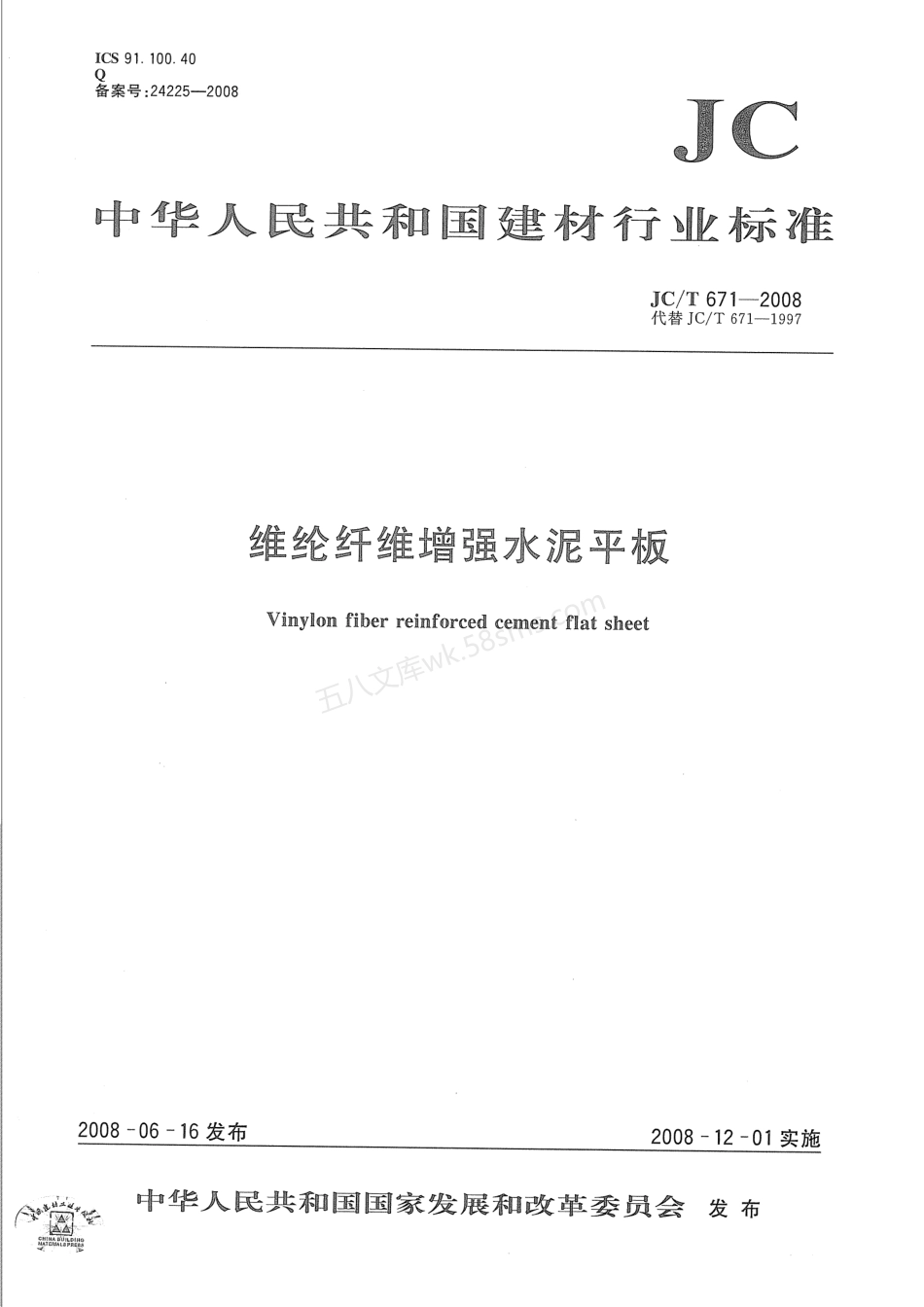 JCT 671-2008 维纶纤维增强水泥平板.pdf_第1页