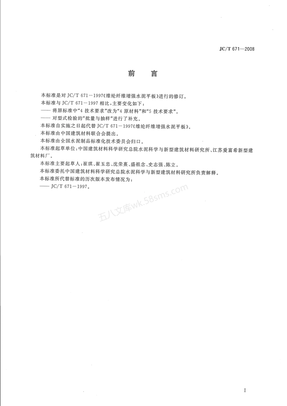 JCT 671-2008 维纶纤维增强水泥平板.pdf_第2页